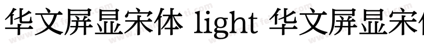 华文屏显宋体 light 华文屏显宋体字体转换
